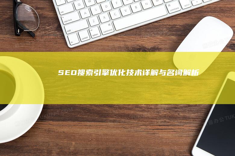 SEO搜索引擎优化技术详解与名词解析