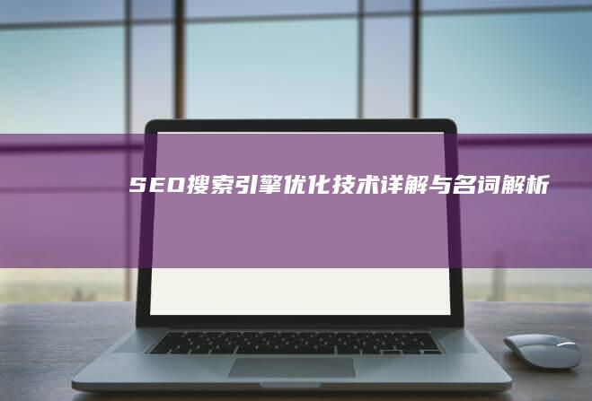 SEO搜索引擎优化技术详解与名词解析